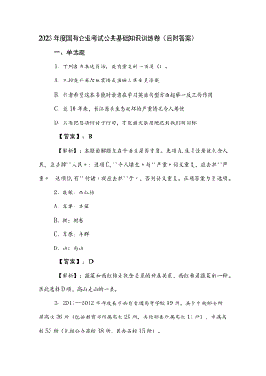 2023年度国有企业考试公共基础知识训练卷（后附答案）.docx