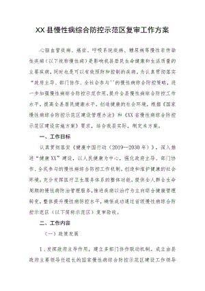 XX县慢性病综合防控示范区复审工作方案.docx