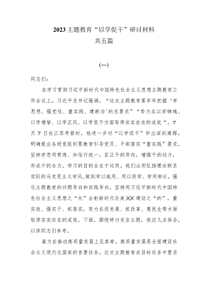 5篇2023主题教育“以学促干”研讨材料.docx