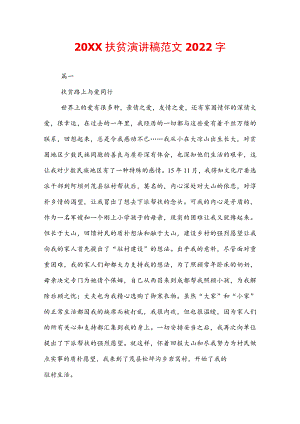 20XX扶贫演讲稿范文2022字.docx