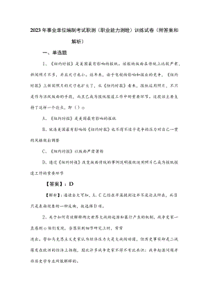 2023年事业单位编制考试职测（职业能力测验）训练试卷（附答案和解析）.docx