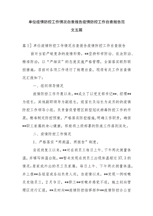 单位疫情防控工作情况自查报告疫情防控工作自查报告范文五篇.docx