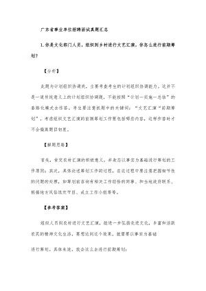 广东省事业单位招聘面试真题汇总.docx