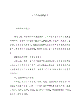 工作年终总结报告.docx