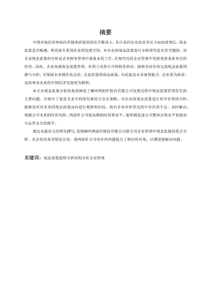 现金流量分析在企业管理中的应用 会计财务管理专业.docx