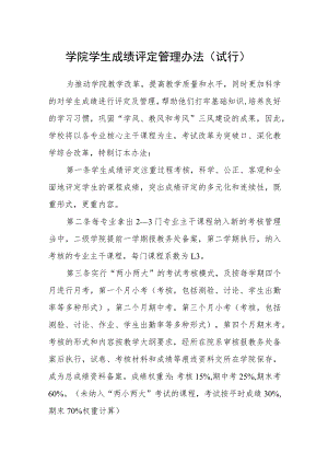学院学生成绩评定管理办法（试行）.docx