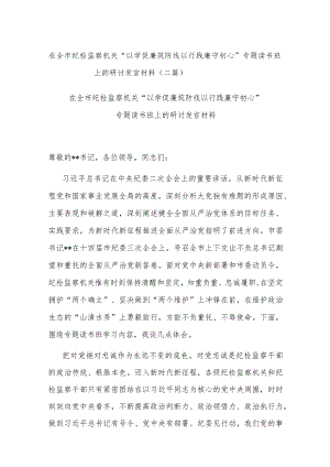 在全市纪检监察机关“以学促廉筑防线 以行践廉守初心”专题读书班上的研讨发言材料(二篇).docx
