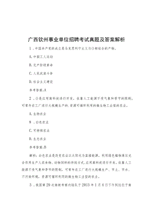 广西钦州事业单位招聘考试真题及答案解析.docx