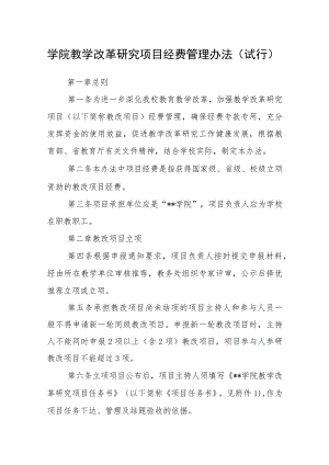 学院教学改革研究项目经费管理办法（试行）.docx