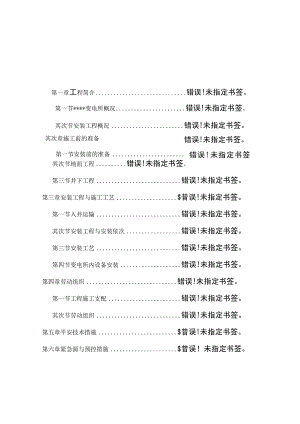 井下变电所电气设备安装施工组织设计及安全技术措施.docx