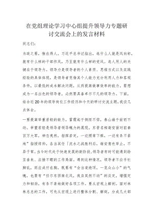 在党组理论学习中心组提升领导力专题研讨交流会上的发言材料.docx