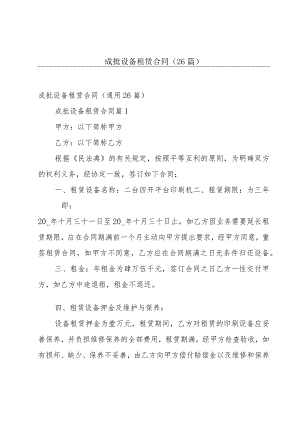 成批设备租赁合同（26篇）.docx