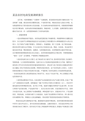 某县农村电商发展调研报告.docx