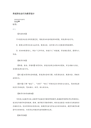 养成亲社会行为教学设计.docx