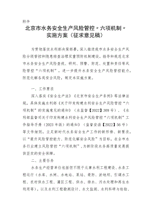 北京市水务安全生产风险管控“六项机制”实施方案（征.docx