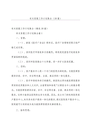 有关客服工作计划集合（18篇）.docx