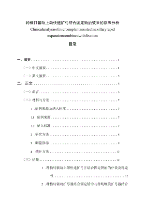 种植钉辅助上颌快速扩弓结合固定矫治效果的临床分析 口腔医学专业.docx