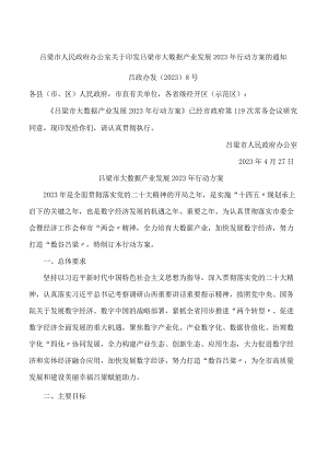 吕梁市人民政府办公室关于印发吕梁市大数据产业发展2023年行动方案的通知.docx