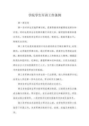 学院学生军训工作条例.docx