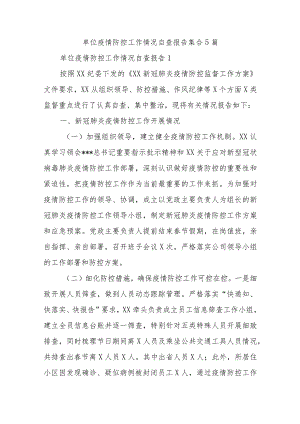 单位疫情防控工作情况自查报告集合5篇.docx