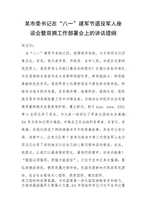 在“八一”建军节退役军人座谈会暨双拥工作部署会上的讲话提纲.docx