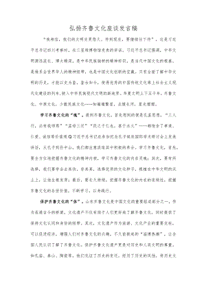 弘扬齐鲁文化座谈发言稿.docx
