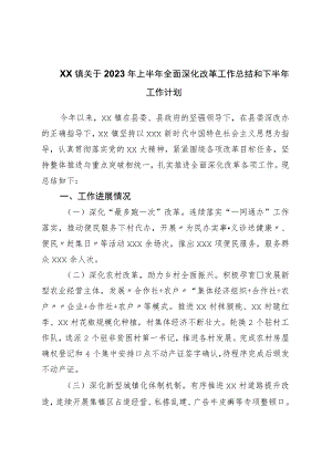 镇关于2023年上半年全面深化改革工作总结和下半年工作计划.docx