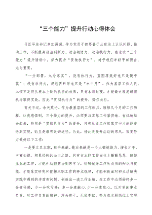 镇三个能力提升行动心得体会四篇.docx