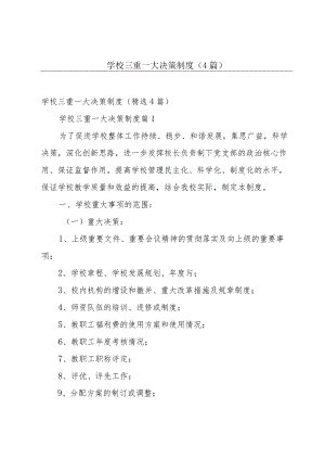 学校三重一大决策制度（4篇）.docx