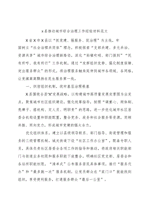 县推动城市综合治理工作经验材料范文.docx