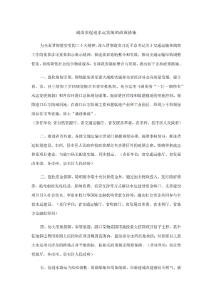 湖南省促进水运发展的政策措施.docx