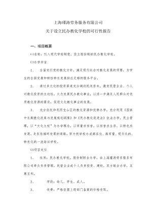 关于设立民办培训学校的可行性报告.docx