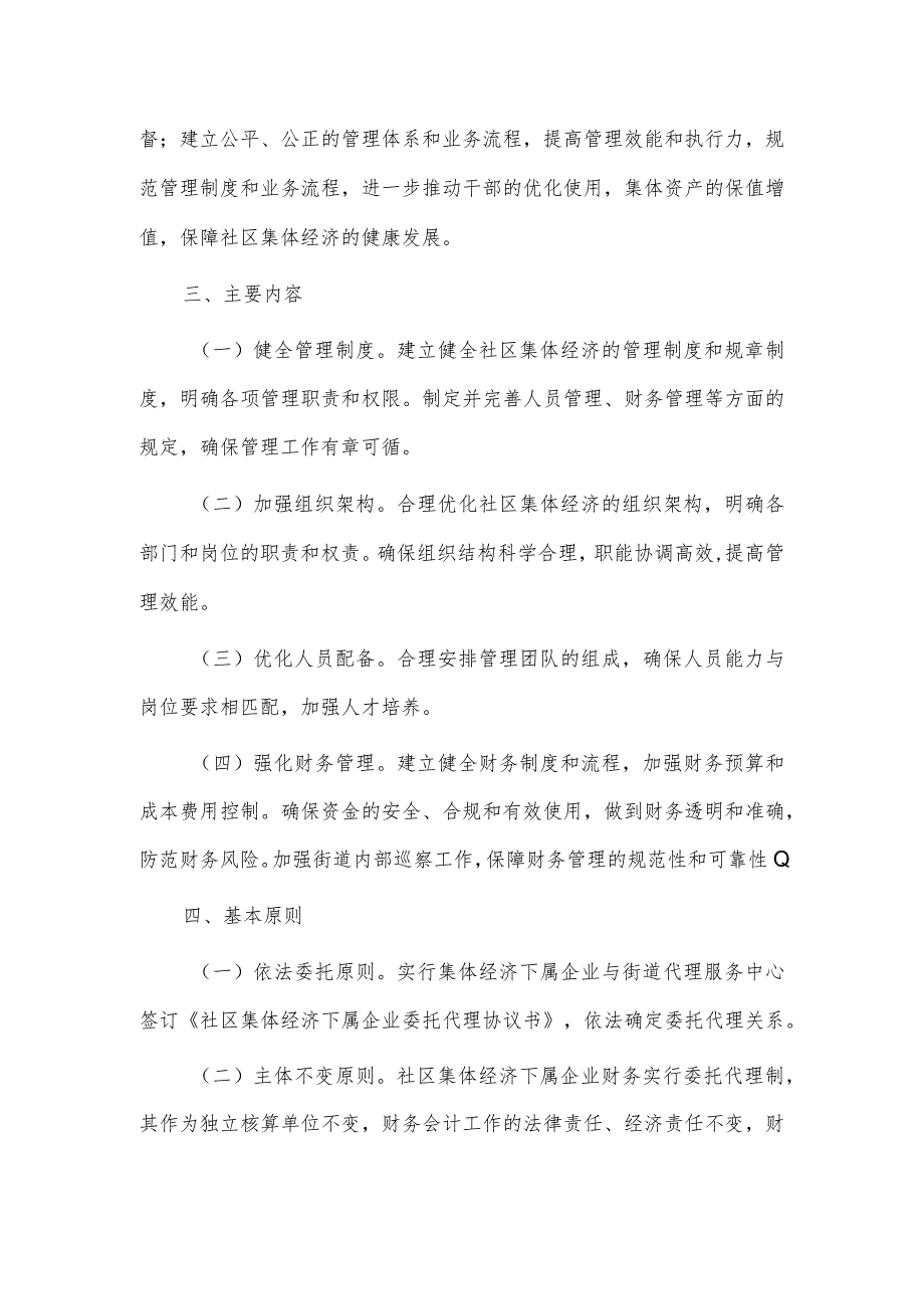 街道社区发展壮大集体经济实施方案供借鉴.docx_第2页