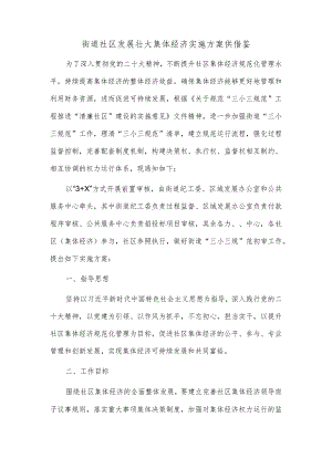 街道社区发展壮大集体经济实施方案供借鉴.docx