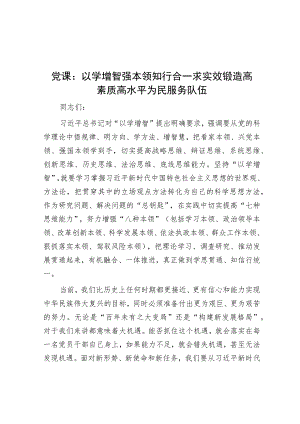 党课：以学增智强本领 知行合一求实效 锻造高素质高水平为民服务队伍.docx