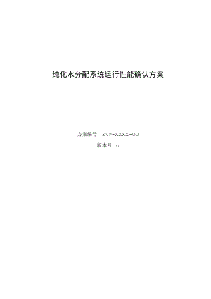 纯化水分配系统运行性能确认方案.docx