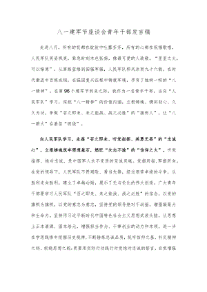 八一建军节座谈会青年干部发言稿.docx