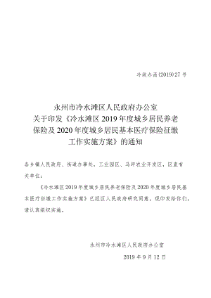 冷水滩区2018年度城乡居民基本医疗保险征缴工作实施方案.docx
