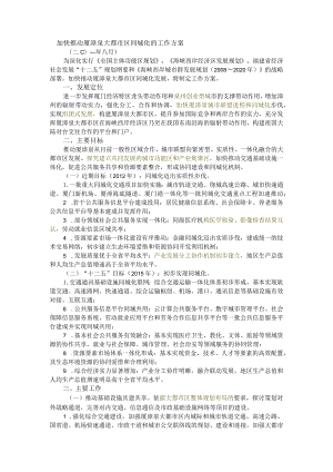加快推进厦漳泉大都市区同城化的工作方案.docx