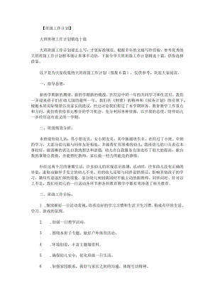 大班班级工作计划锦集.docx