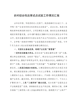 农村综合性改革试点试验工作情况汇报.docx