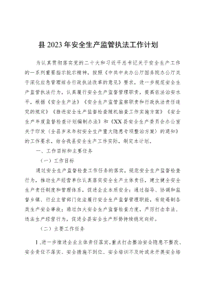 县2023年安全生产监管执法工作计划.docx