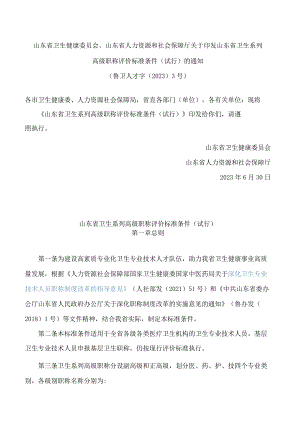 山东省卫生健康委员会、山东省人力资源和社会保障厅关于印发山东省卫生系列高级职称评价标准条件(试行)的通知.docx