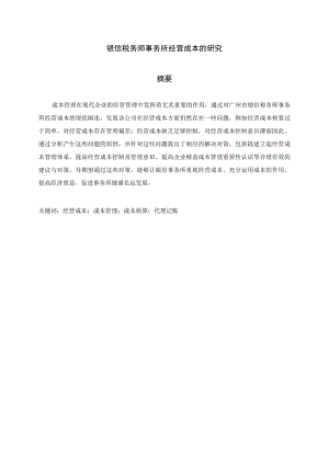 银信税务师事务所经营成本的研究 财务会计管理专业.docx