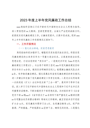 局2023年度上半年党风廉政建设工作总结报告.docx