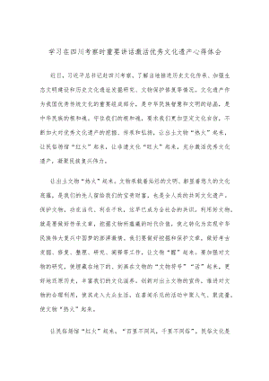 学习在四川考察时重要讲话激活优秀文化遗产心得体会.docx