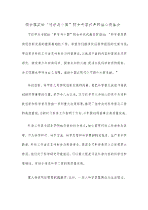 领会落实给“科学与中国”院士专家代表回信心得体会.docx