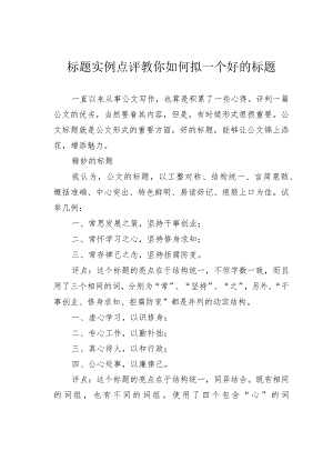 标题实例点评教你如何拟一个好的标题.docx
