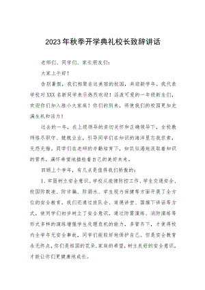 外国语学校校长在2023年秋季开学典礼上的讲话范文四篇.docx