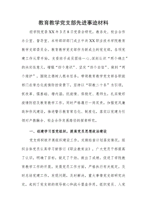 教育教学党支部先进事迹材料.docx